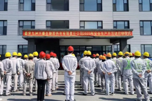 人人讲安全，个个会应急｜泰来优发国际兴泰生物质电厂举行2023年“安全生产月”启动仪式